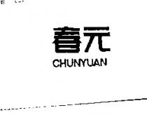 春元 CHUNYUAN