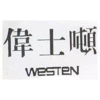 偉士噸 WESTEN