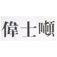 偉士噸
