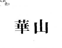 華山
