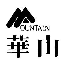 華山及圖 OUNTAIN