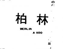 柏林 BERLIN A510 