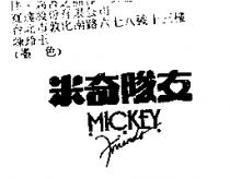 米奇隊友 Mickey and Friends