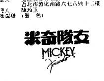 米奇 Mickey and Friends