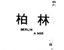 柏林 BERLIN A550 