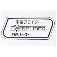 重量及圖三和 OVERSLIDER スライダ– シヤタ–