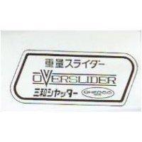 重量及圖三和 OVERSLIDER OHEDCO スライダ– シヤタ–