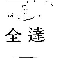 全達及圖 MYT