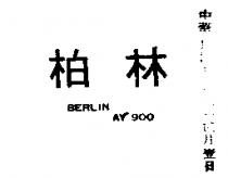 柏林 BERLIN AR900 