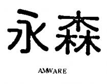 永森 AMWARE