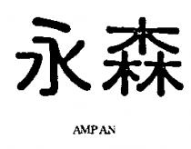 永森 AMPAN