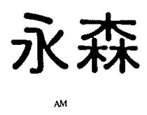 永森 AM