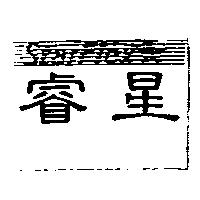睿星及圖 StarFlex