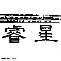睿星及圖 StarFlex
