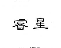 睿星