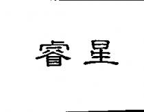 睿星