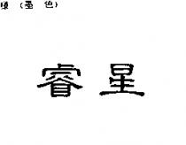 睿星
