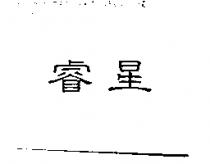 睿星