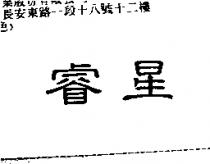 睿星