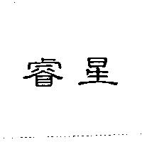 睿星