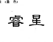 睿星