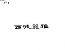 西波麗雅