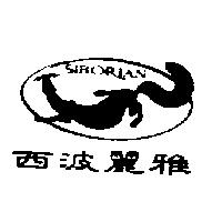 西波麗雅及圖 SIBORIAN