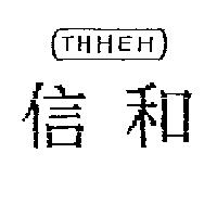 信和及圖 THHEH