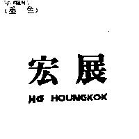 宏展 HG HOUNGKOK