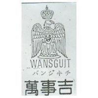 萬事吉及圖 WANSGUIT バンジキチ