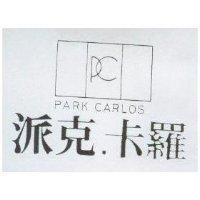 派克、卡羅及圖 PARK CARLOS