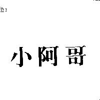 小阿哥