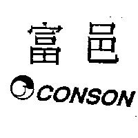 富邑及圖 CONSON