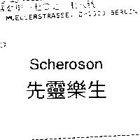 先靈樂生 Scheroson