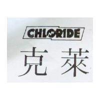 克萊 CHLORIDE