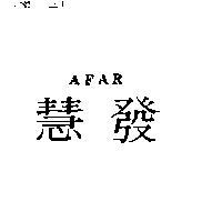 慧發 AFAR