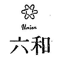 六和 UNION 及圖 