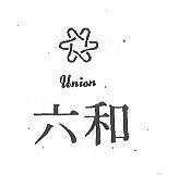 六和 UNION 及圖 