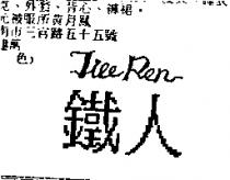 鐵人 TIEE REN