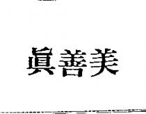 真善美