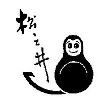 松之井及圖