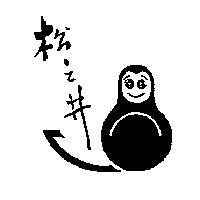 松之井及圖