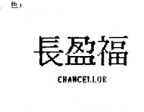 長盈福 CHANCELLOR