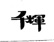 千輝