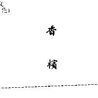香檳