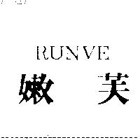 嫩芙 RUNVE