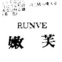 嫩芙 RUNVE