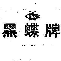 黑蝶及圖 BUTTERFLY 