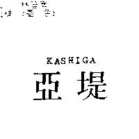 亞堤 KASHIGA