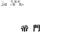 帝門